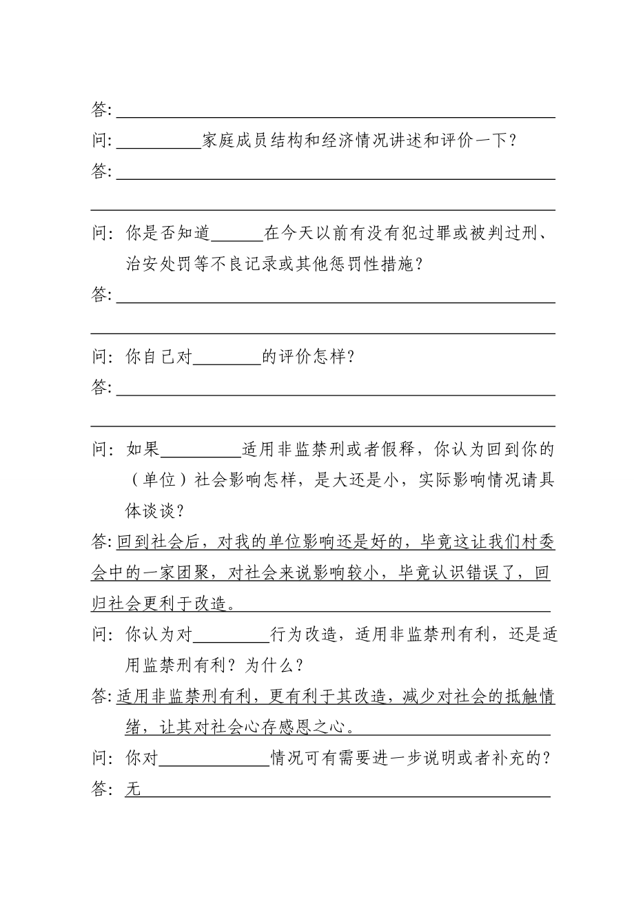 云南矫正社会环境评估调查笔录 2.doc_第2页