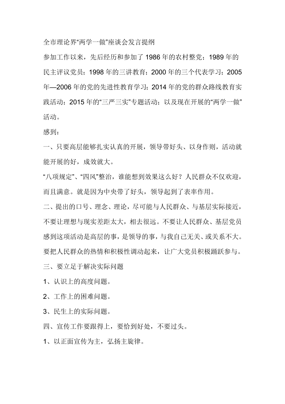 全市理论界“两学一做”座谈会发言提纲.doc_第1页