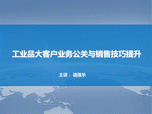 工业品大客户业务公关与销售技巧提升教材课件.ppt