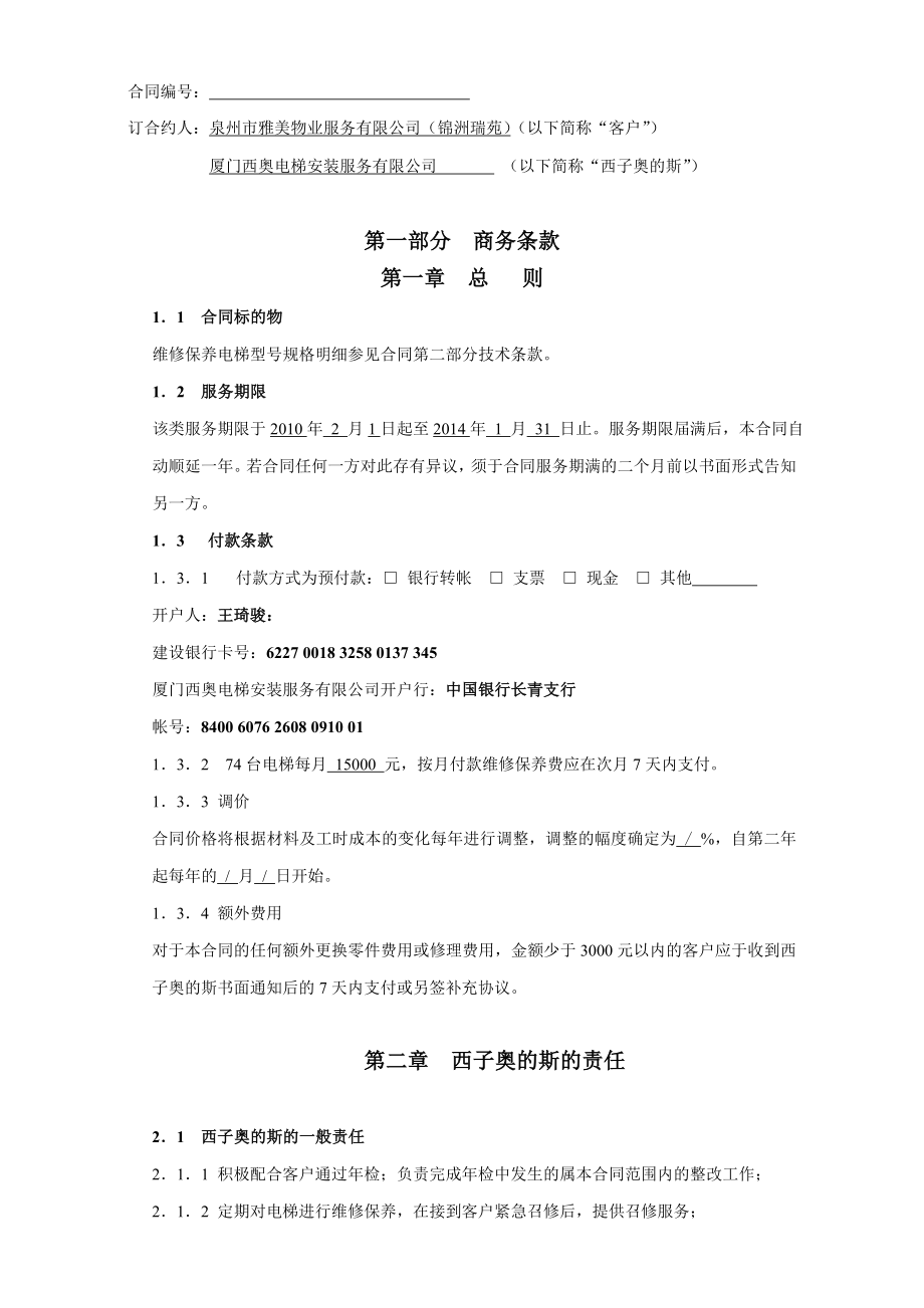 奥的斯电梯维修保养合同.doc_第2页