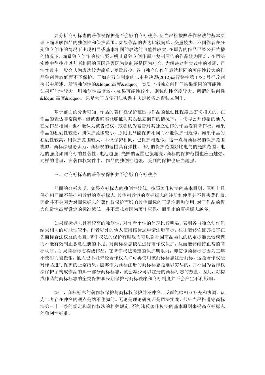 商标标志的著作权与商标权冲突证伪.doc_第2页