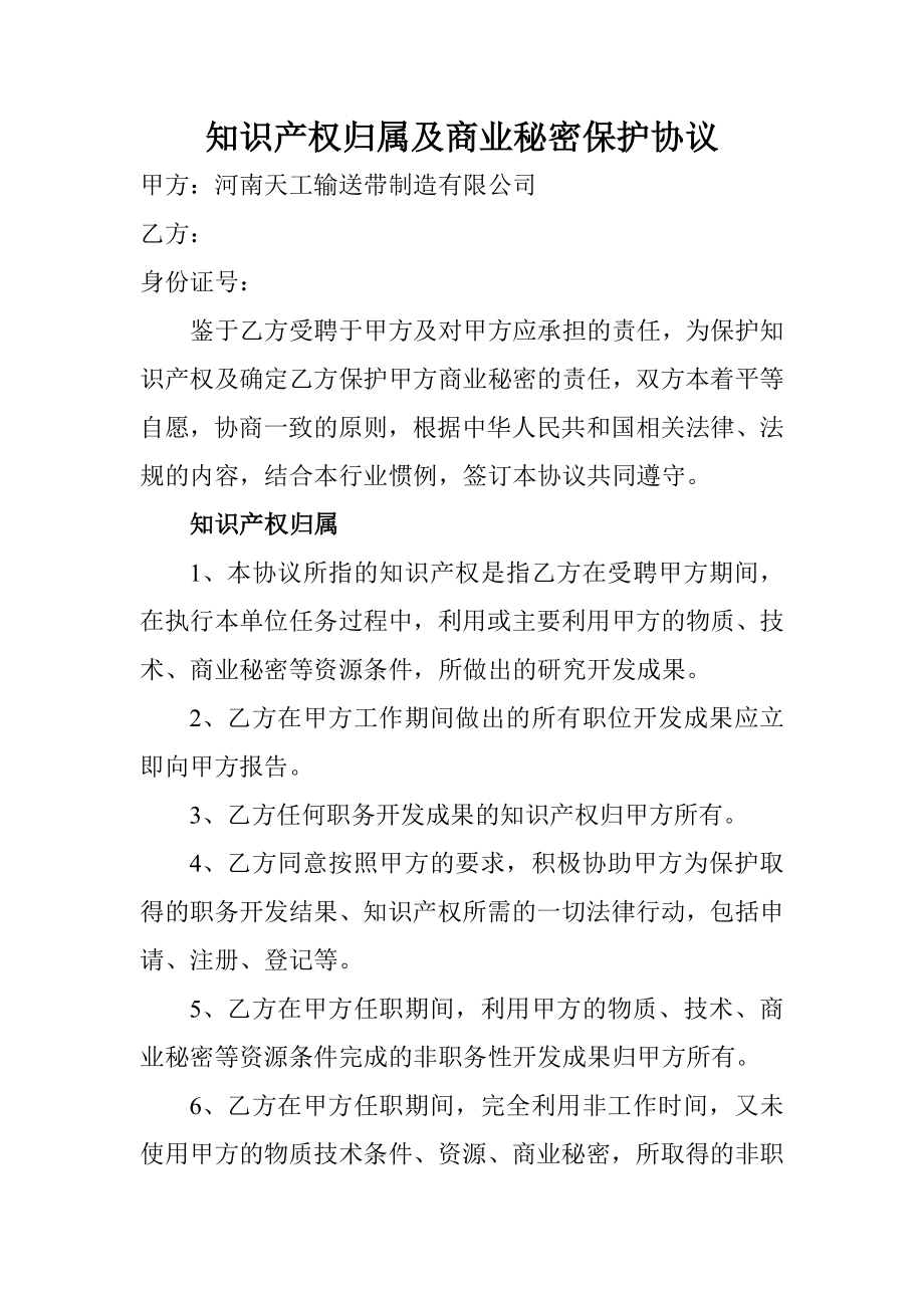 知识产权归属协议.doc_第1页