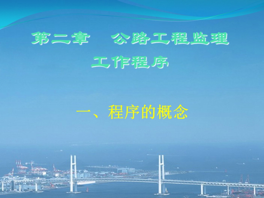 公路工程监理工作程序ppt课件.ppt_第1页