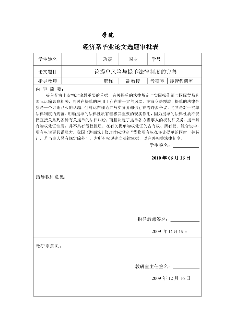 3453.B 论提单风险与提单法律制度的完善 表格.doc_第1页