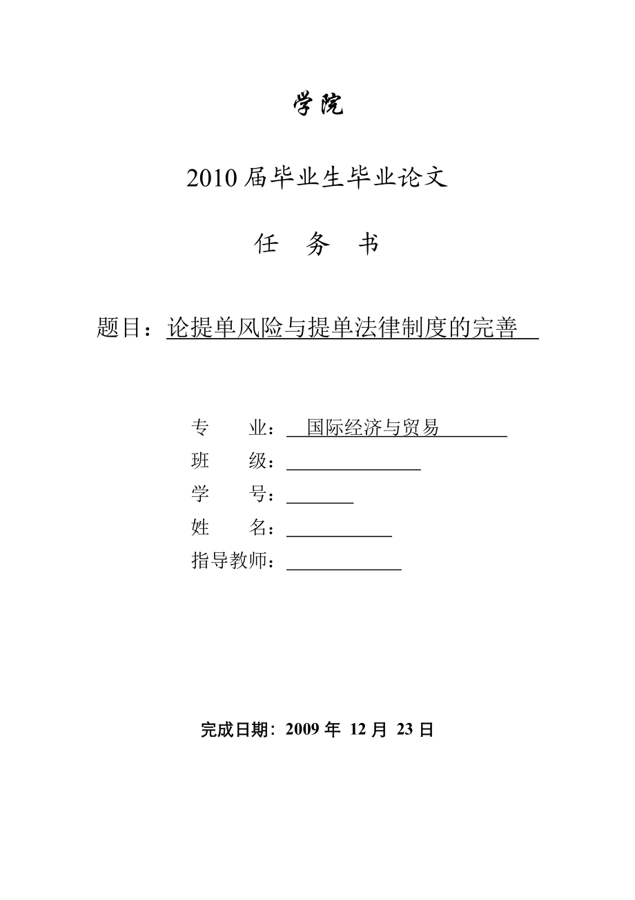 3453.B 论提单风险与提单法律制度的完善 表格.doc_第2页