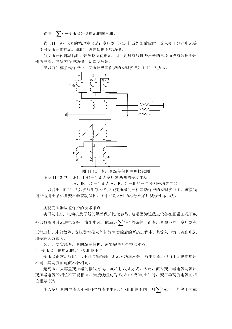 500kV变压器保护装置调试及维护.doc_第2页