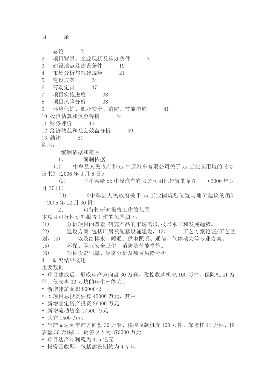 产方向盘30万套、税控收款机壳100万件、保险杠41万件、仪表盘30万块项目可行性研究报告.doc_第1页