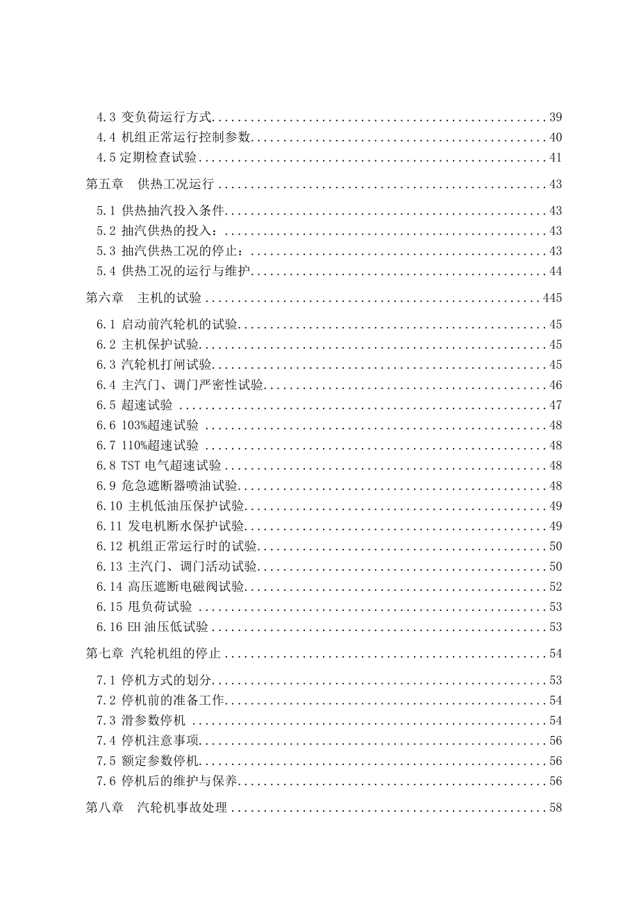 昆都仑热电厂300MW机组汽机主机规程(初稿).doc_第2页