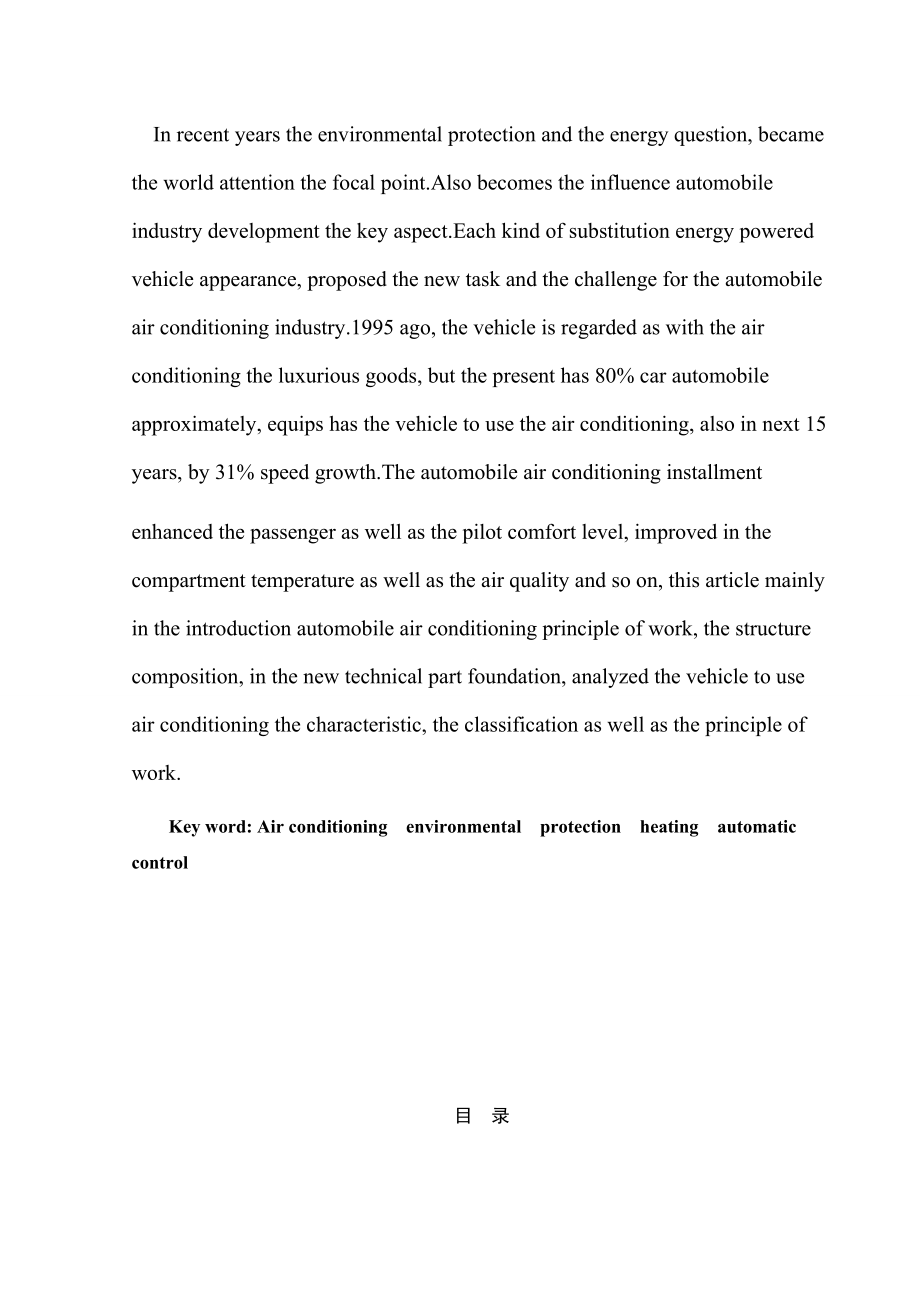 汽车空调浅谈毕业论文.doc_第3页