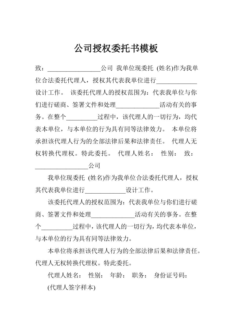 公司授权委托书模板.doc_第1页