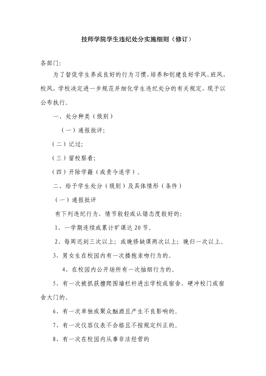 技师学院学生违纪处分实施细则.doc_第1页