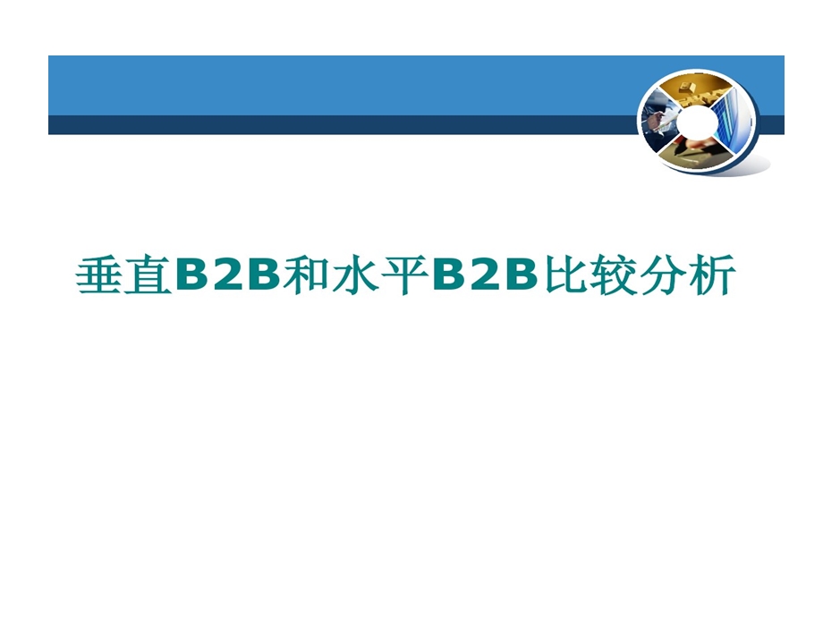 垂直B2B与水平B2B比较分析课件.ppt_第1页