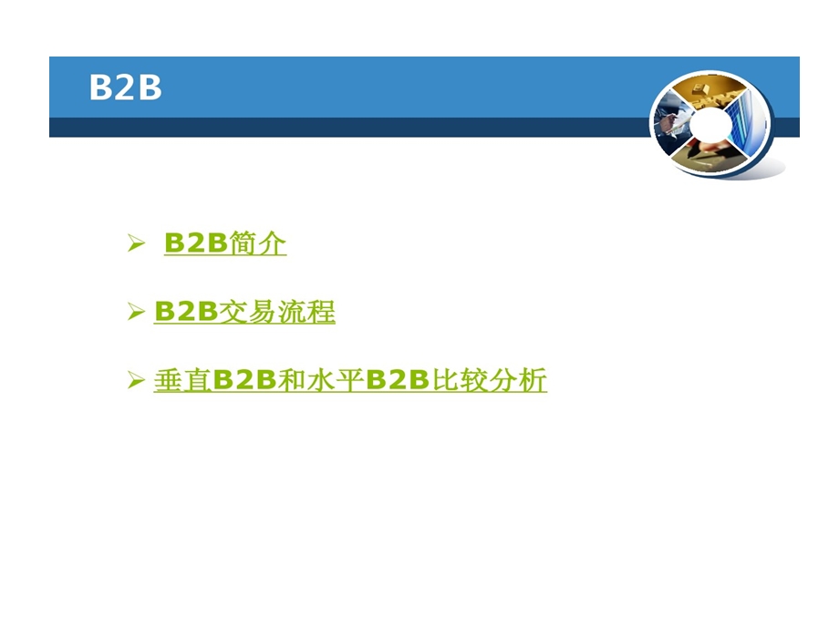 垂直B2B与水平B2B比较分析课件.ppt_第2页