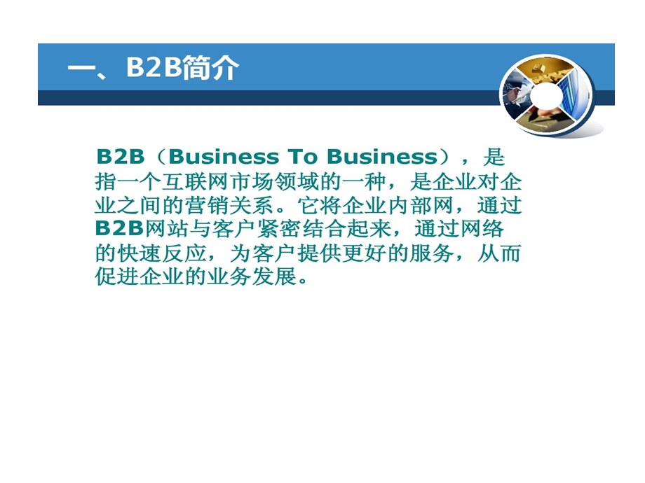 垂直B2B与水平B2B比较分析课件.ppt_第3页