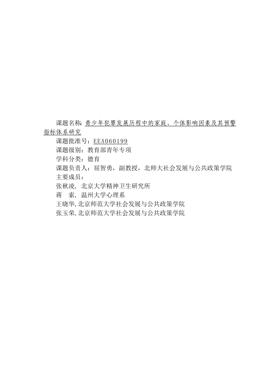 青少犯罪发展历程中的家庭中国教育科学研究院.doc_第1页