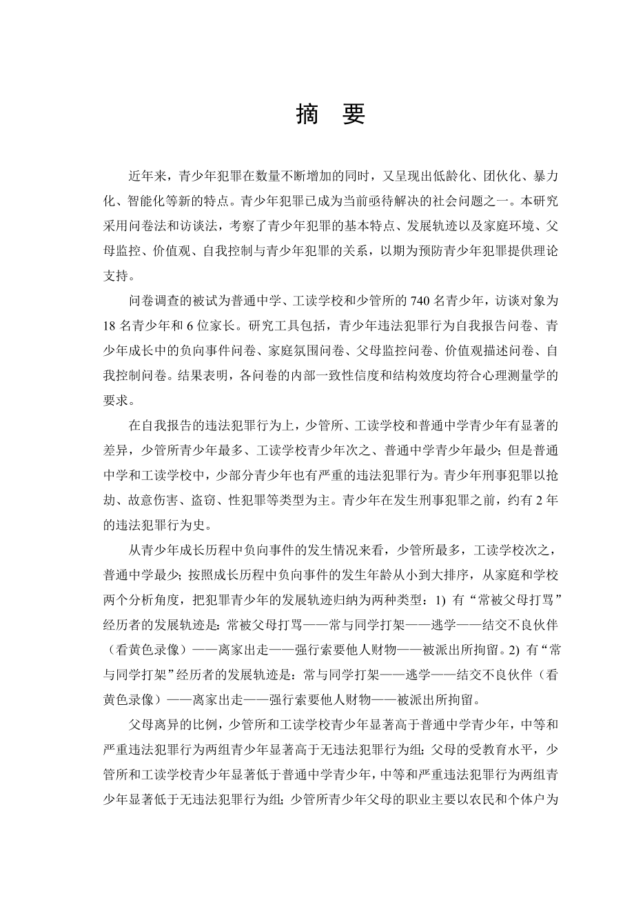 青少犯罪发展历程中的家庭中国教育科学研究院.doc_第3页