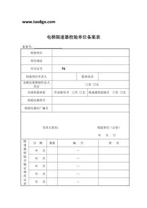 电梯限速器校验单位备案表.doc