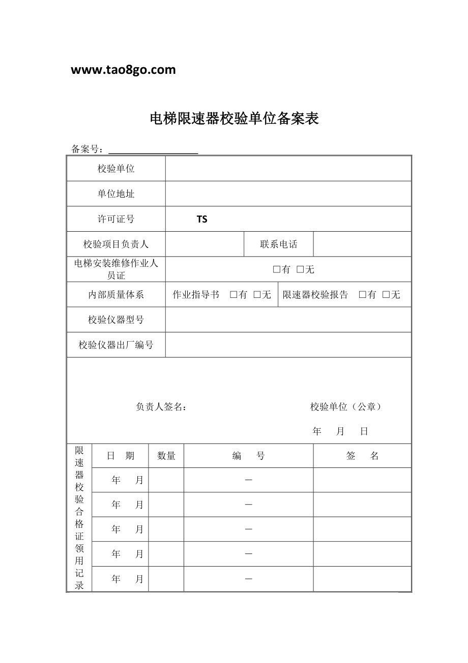 电梯限速器校验单位备案表.doc_第1页