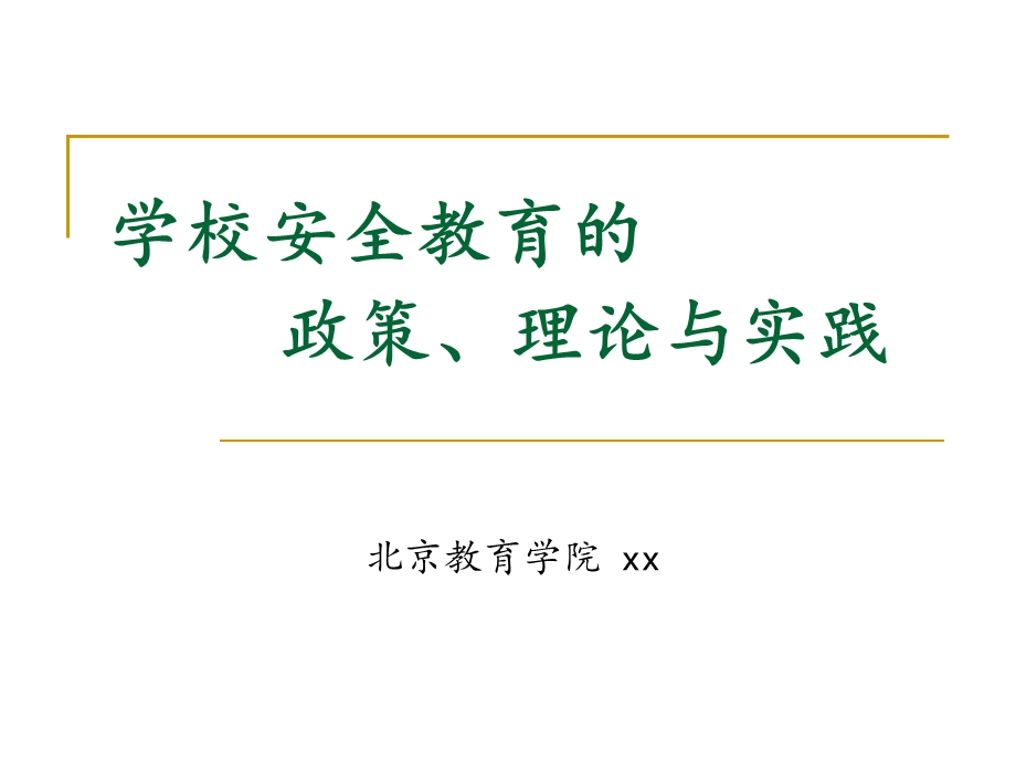 学校安全教育的政策、理论与实践课件.ppt_第1页