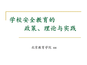 学校安全教育的政策、理论与实践课件.ppt