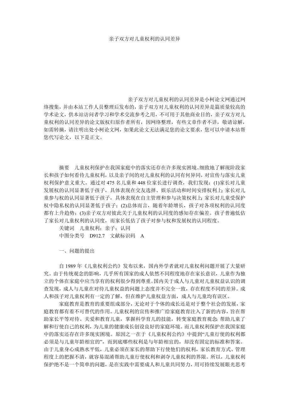 法律论文亲子双方对儿童权利的认同差异.doc_第1页