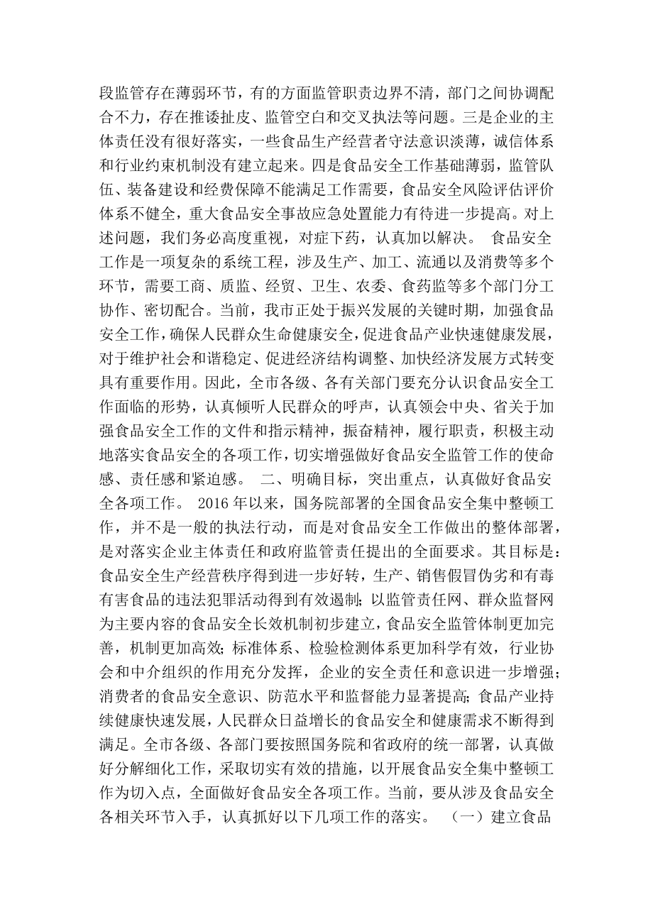 在市食品安全协调委员会联席会议上的讲话(精简篇） .doc_第2页