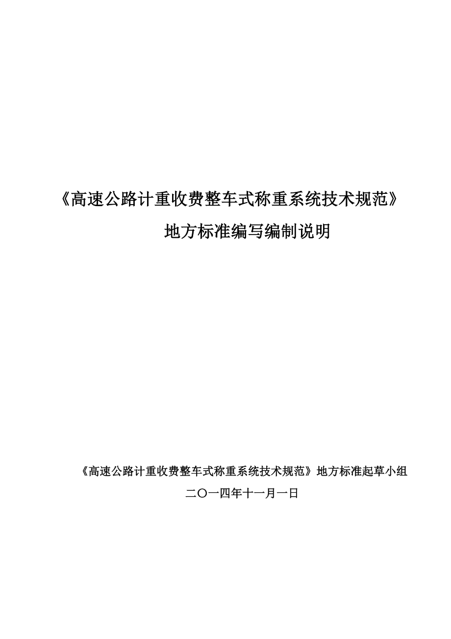 高速公路计重收费整车式称重系统技术规范.doc_第1页