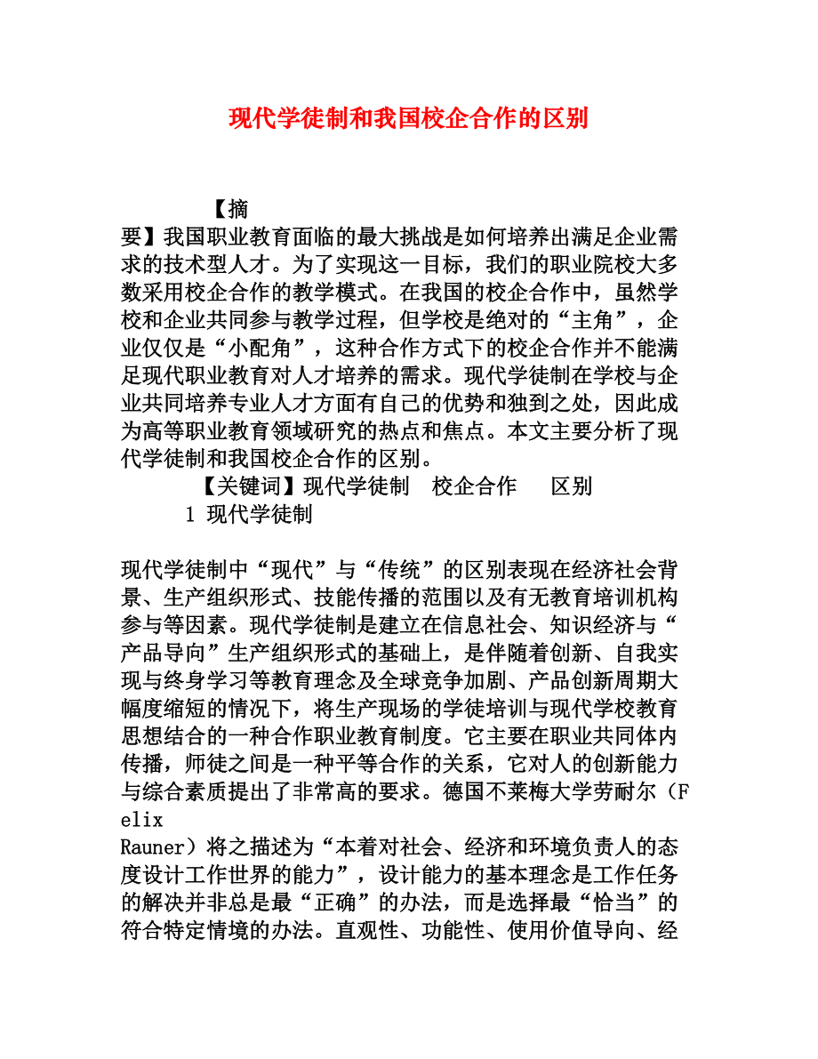 现代学徒制和我国校企合作的区别[权威资料].doc_第1页