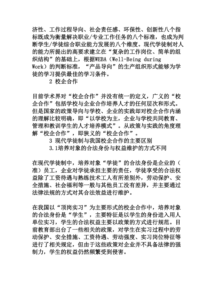 现代学徒制和我国校企合作的区别[权威资料].doc_第2页