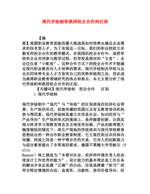 现代学徒制和我国校企合作的区别[权威资料].doc