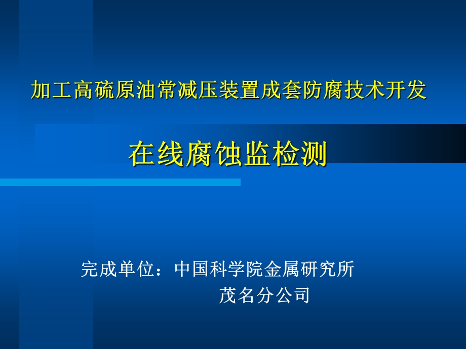 在线腐蚀监检测课件.ppt_第1页