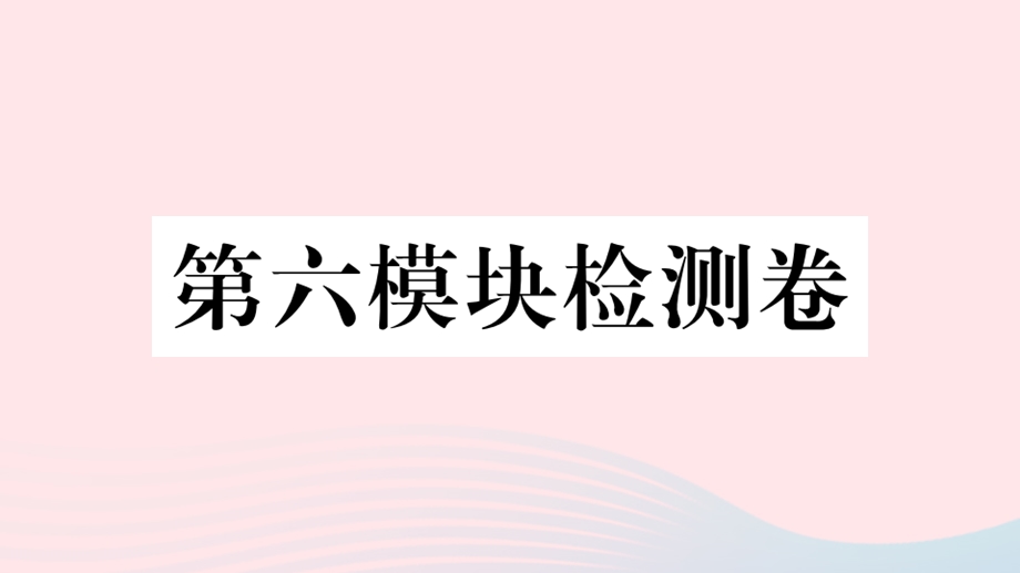 八年级英语上册第六模块检测卷ppt课件(新版)外研版.ppt_第1页