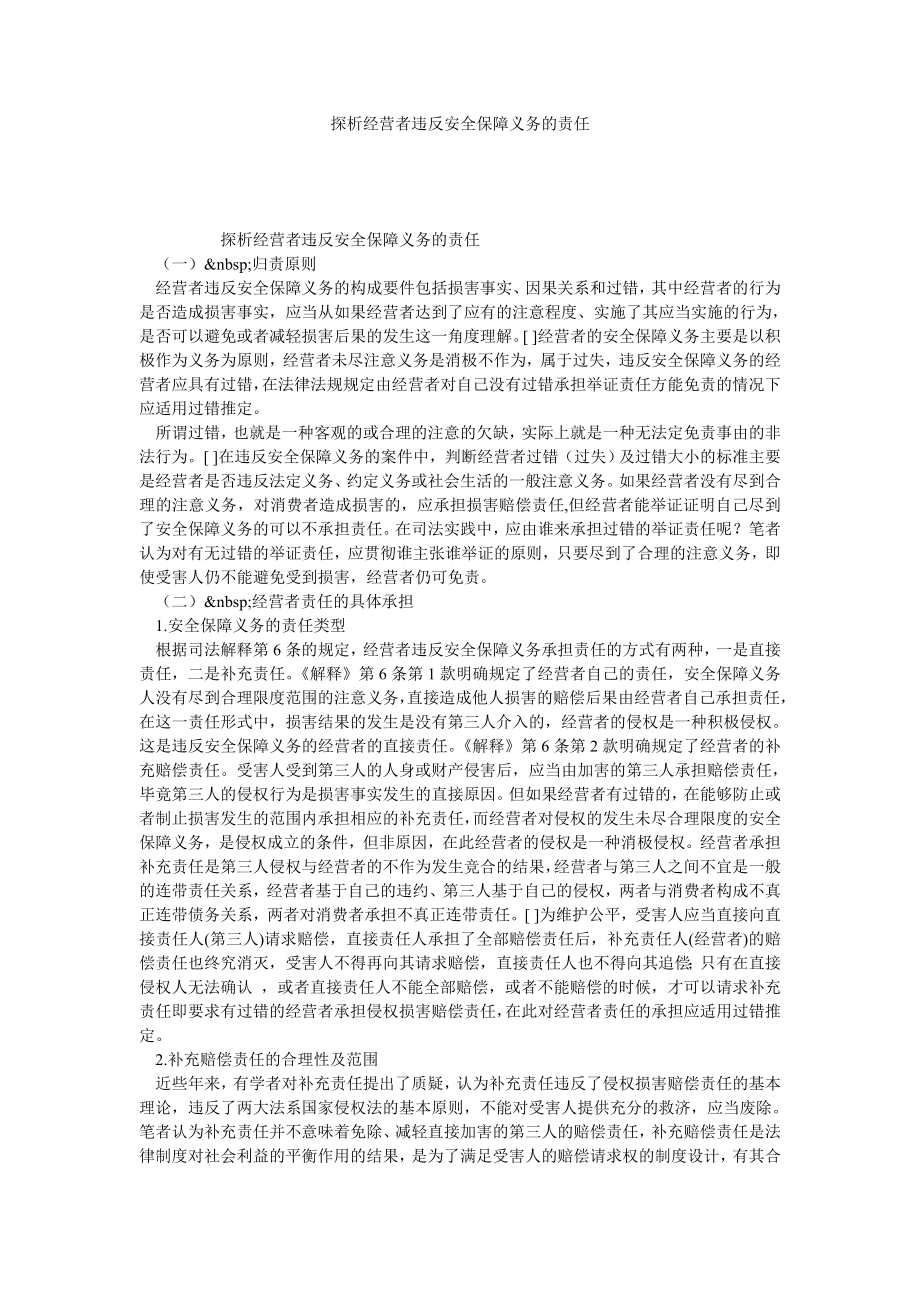 探析经营者违反安全保障义务的责任.doc_第1页