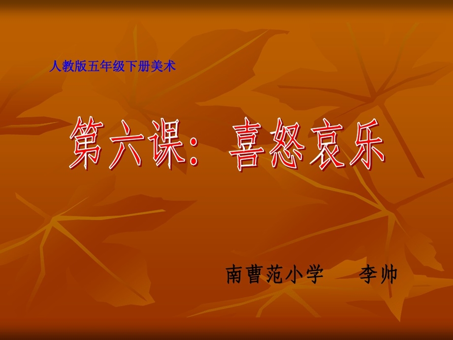 喜怒哀乐说课课件.ppt_第1页