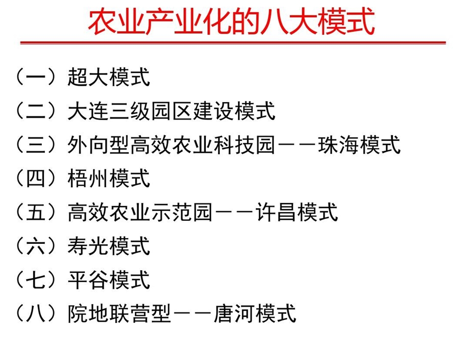 农业产业化的八大模式课件.ppt_第2页