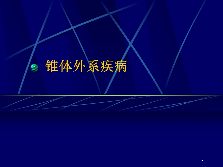 锥体外系疾病医学课件.ppt_第1页