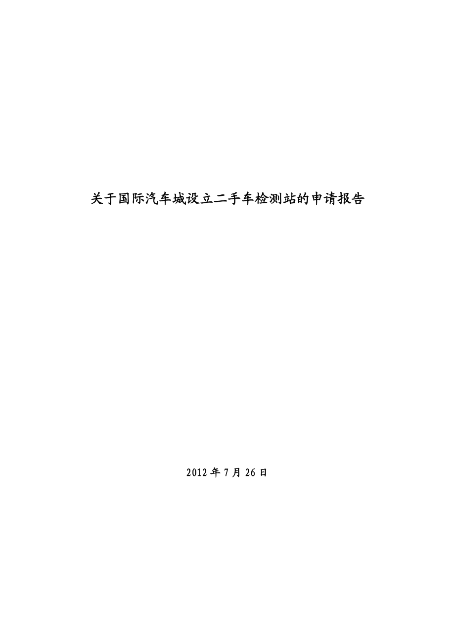 关于汽车城设立二手车检测站的申请报告.doc_第1页