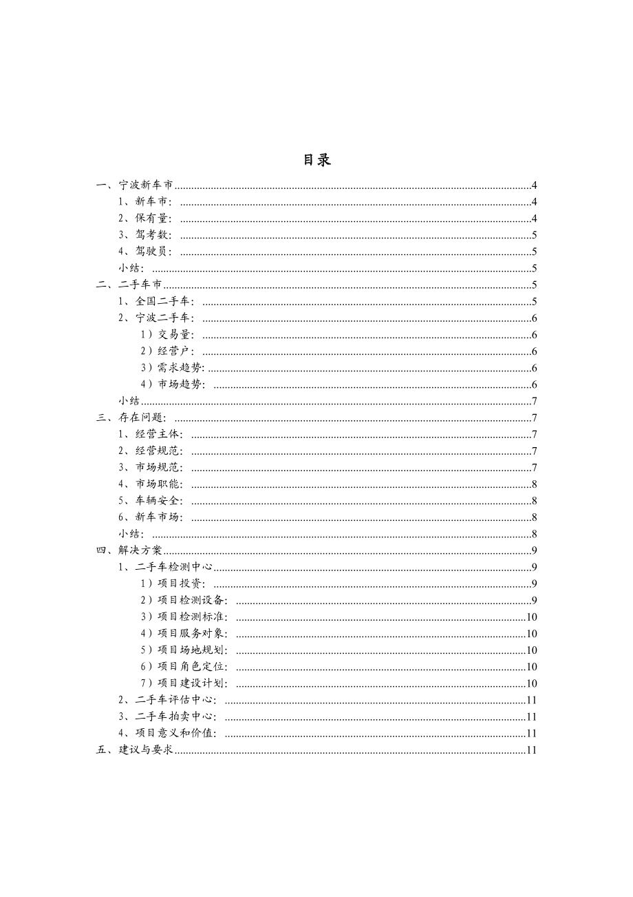 关于汽车城设立二手车检测站的申请报告.doc_第3页