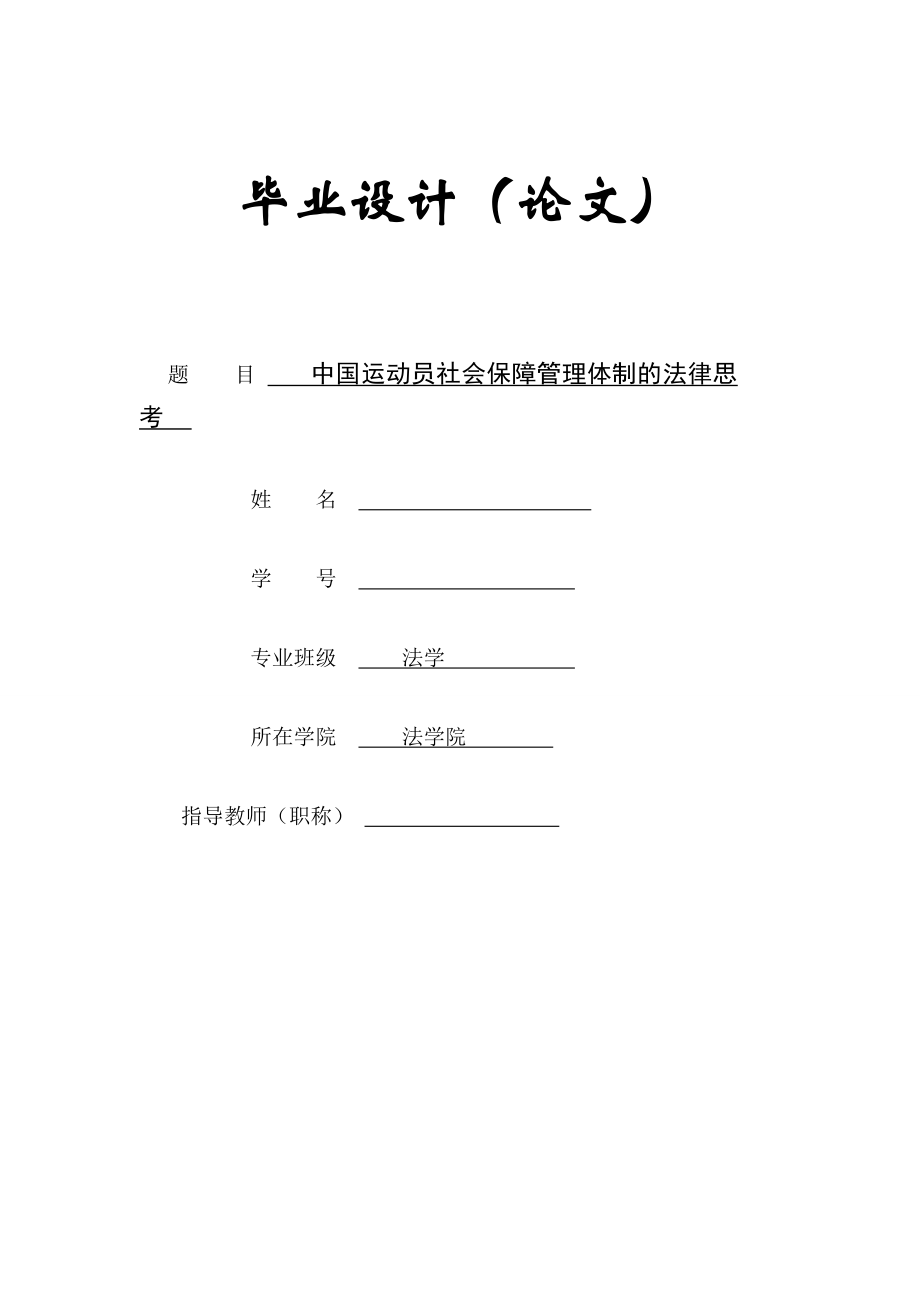 中国运动员社会保障管理体制的法律思考.doc_第1页