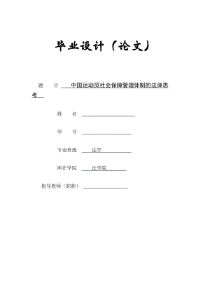 中国运动员社会保障管理体制的法律思考.doc