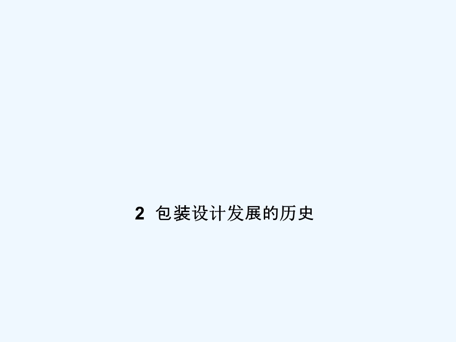 包装设计-包装设计发展的历史课件.ppt_第1页