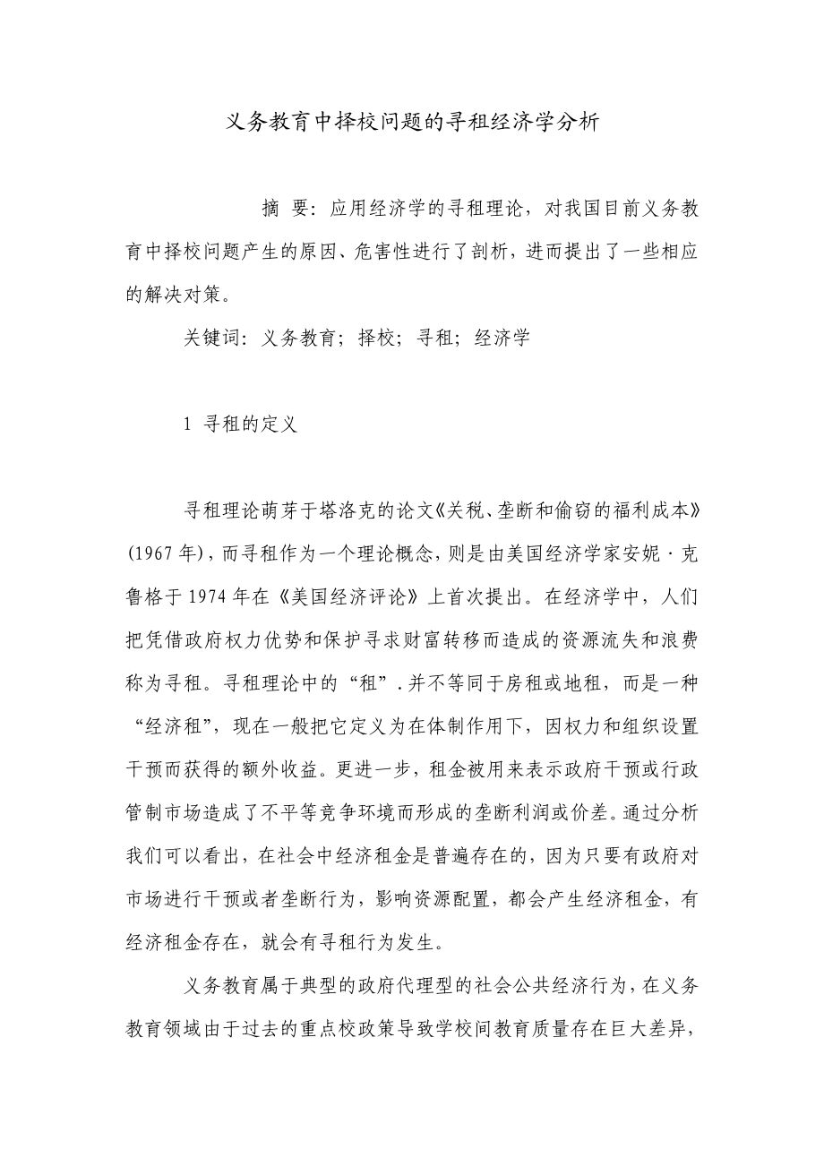 义务教育中择校问题的寻租经济学分析.doc_第1页