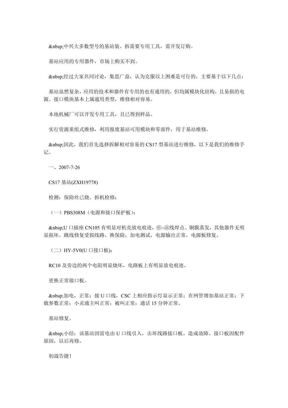 初试小灵通CS17报废基站维修.doc_第2页