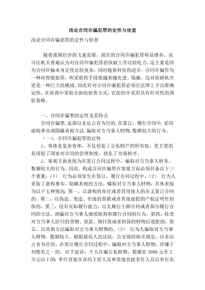 精品专业论文文献 浅论合同诈骗犯罪的定性与侦查.doc