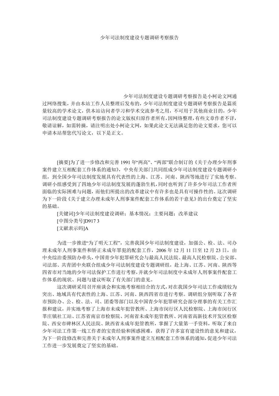 法律论文少司法制度建设专题调研考察报告.doc_第1页