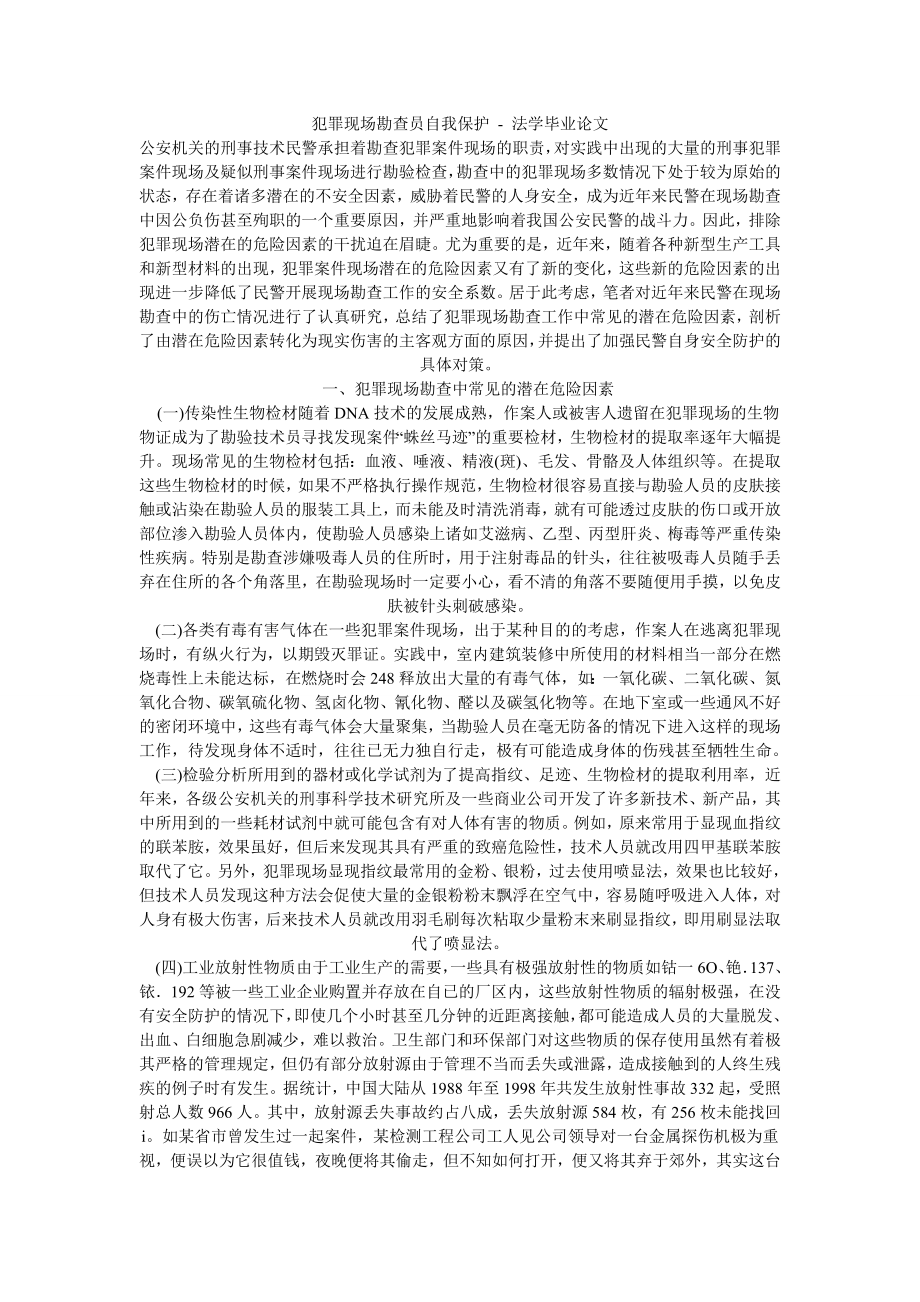 犯罪现场勘查员自我保护法学毕业论文.doc_第1页