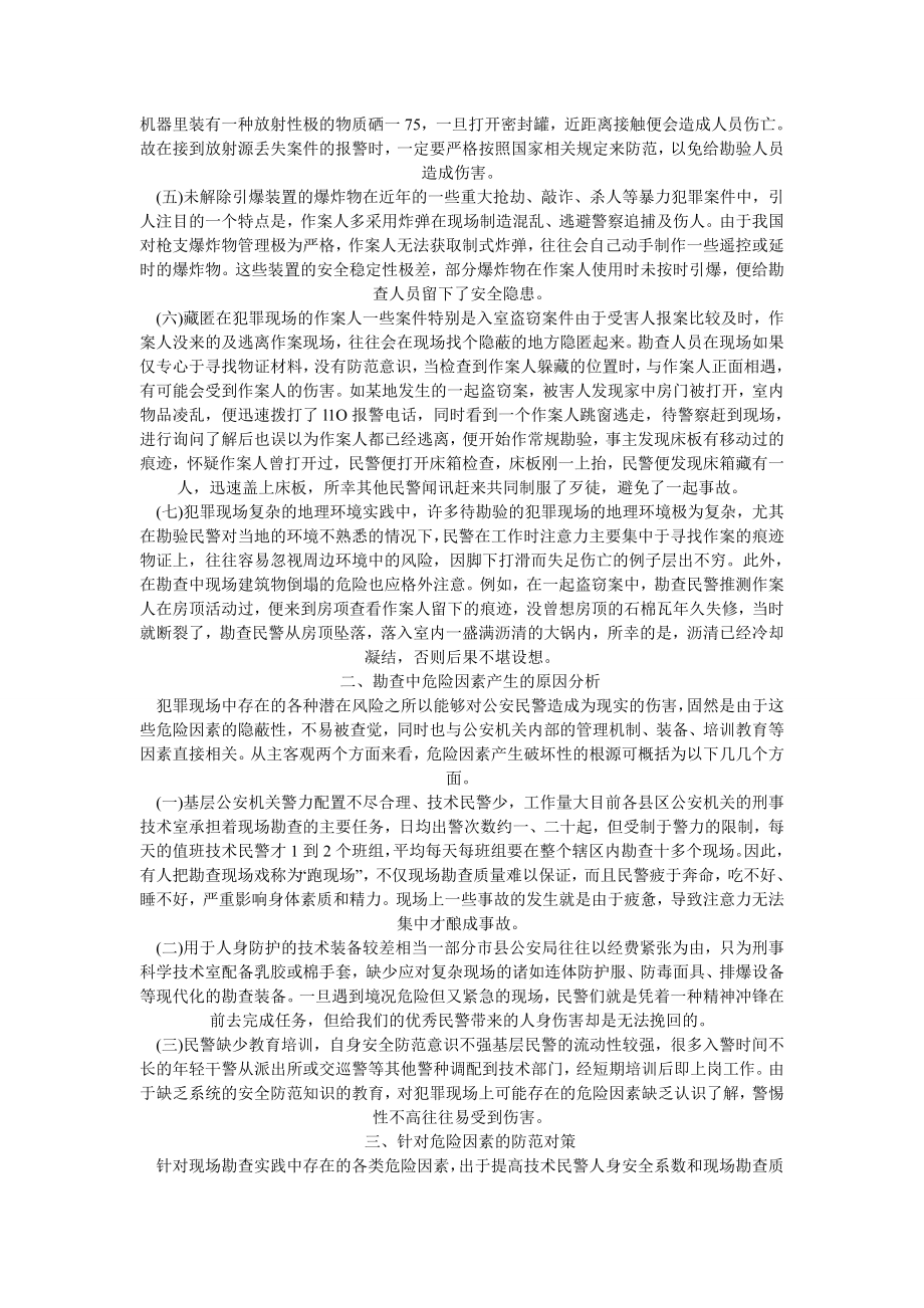 犯罪现场勘查员自我保护法学毕业论文.doc_第2页