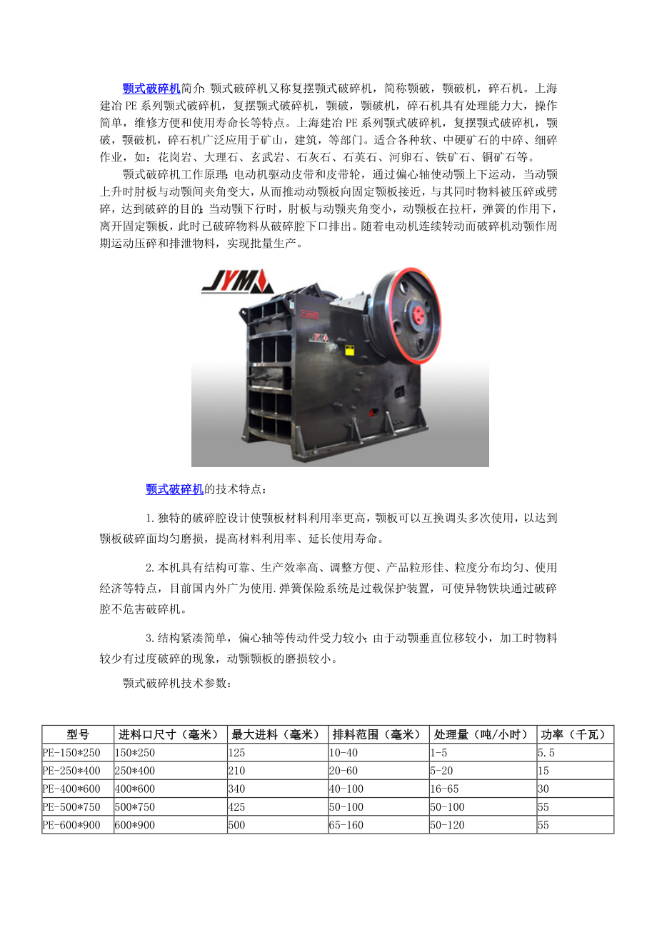 颚式破碎机简介及其应用.doc_第1页