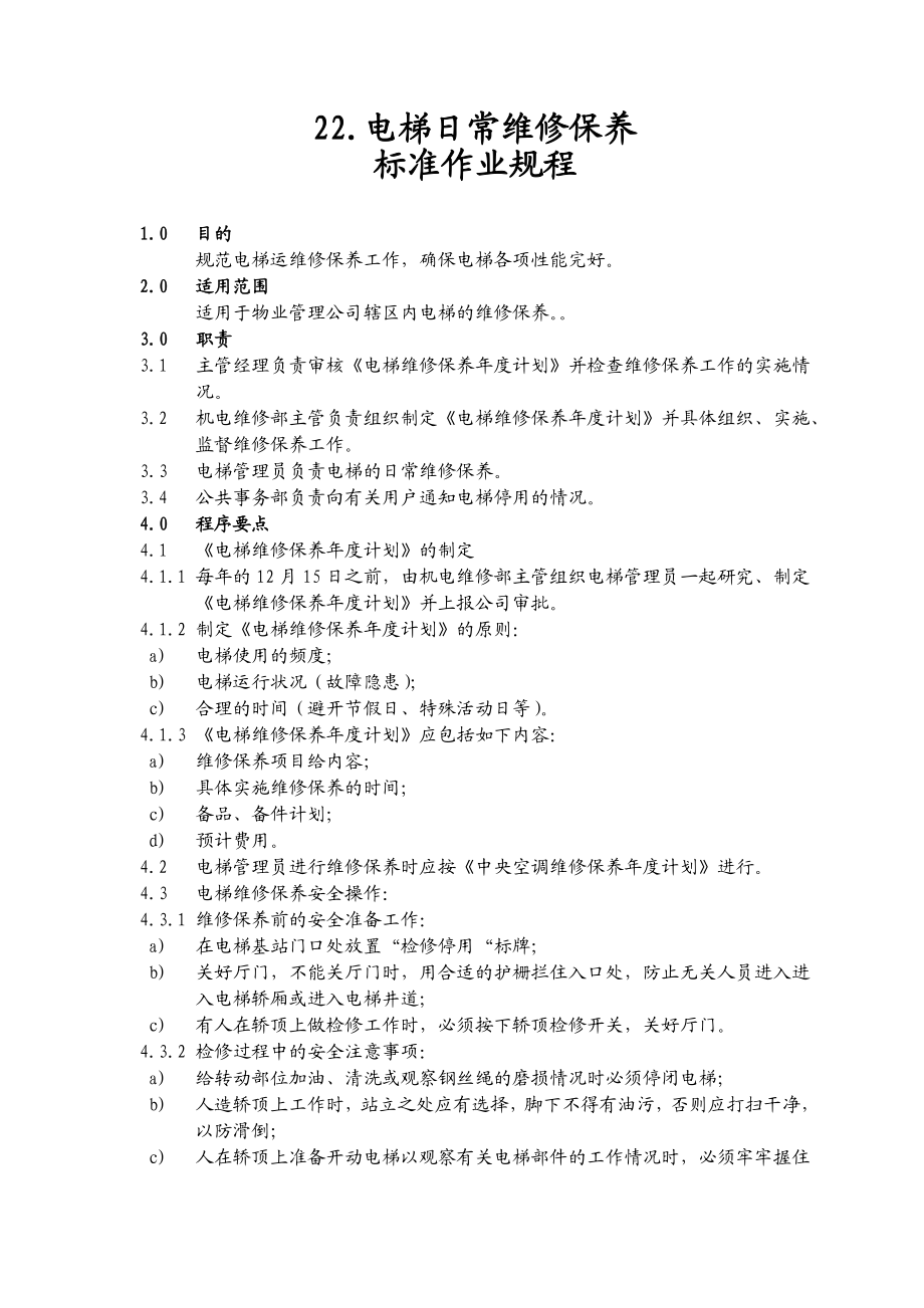 电梯日常维修保养标准作业规程.doc_第1页