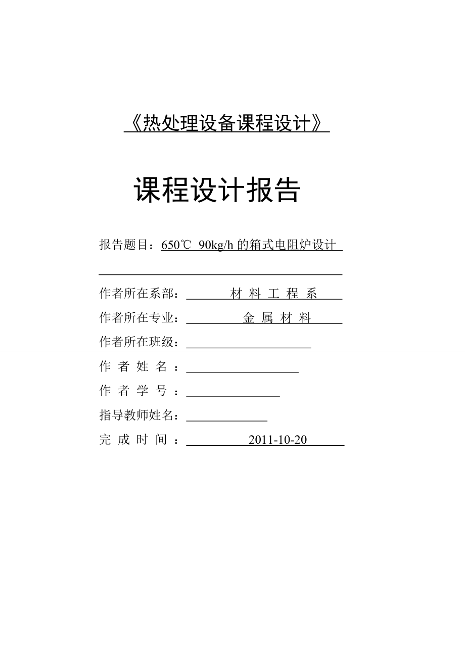 650℃ 90kgh的箱式电阻炉设计 课程设计报告.doc_第1页